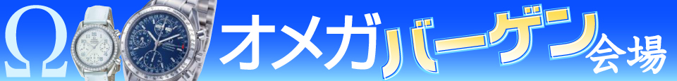 オメガ時計バーゲン会場