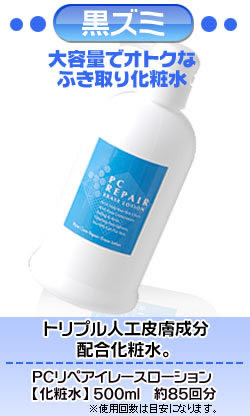 PCリペアイレースローション