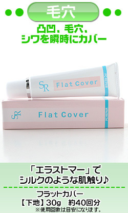 フラットカバー