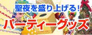 �N���X�}�X�p�[�e�B�[�O�b�Y