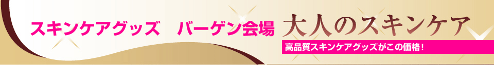 スキンケアバーゲン会場 - 税込8,000円以上お買い上げで送料無料！