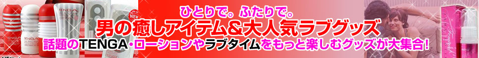 TENGA通販館 - 税込8,000円以上お買い上げで送料無料！