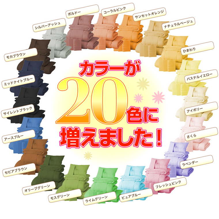 羽根布団8点セット サイズ・カラー20色から選べます!!