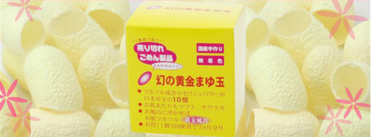幻の黄金まゆ玉