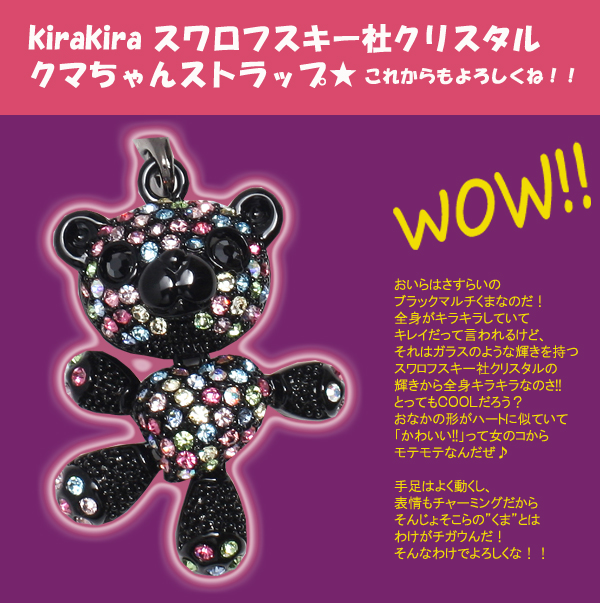 スワロフスキー社クリスタル★キラキラくまちゃんストラップ