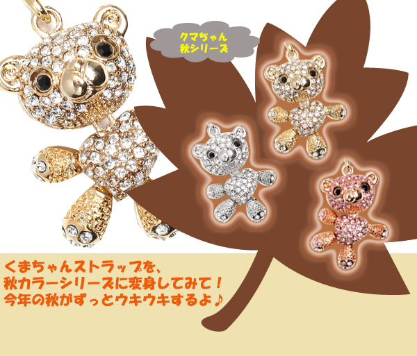 スワロフスキー社クリスタル★キラキラくまちゃんストラップ