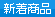 新着商品