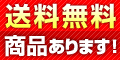 送料無料商品あります。