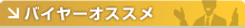 バイヤーオススメ