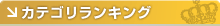 カテゴリランキング