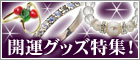 開運グッズ特集! 開運グッズ特集!