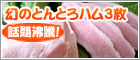 あの「とんとろ」のハム! あの「とんとろ」のハム!