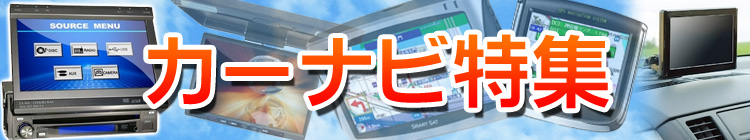 カーナビ特集!!