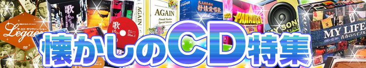  オムニバスCDアルバム特集!!
