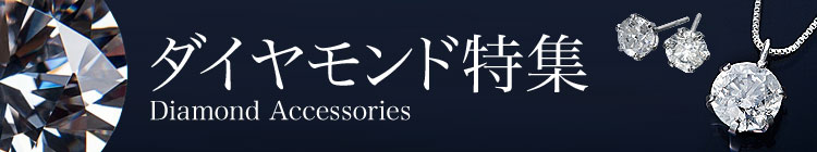ダイヤモンド