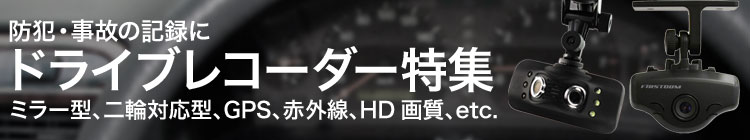 ドライブレコーダー専門店 ※系列店のページへ移動します ドライブレコーダー専門店 ※系列店のページへ移動します