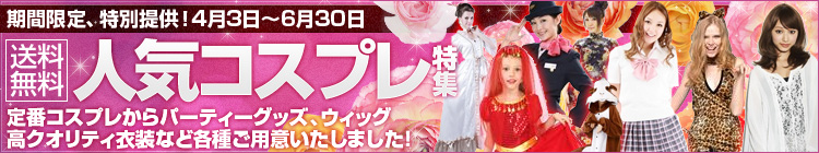 コスプレ特集!!