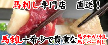 馬刺し専門店直送！