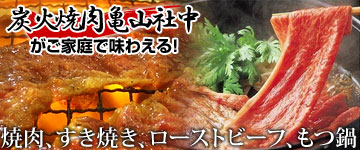 炭火焼肉亀山社中