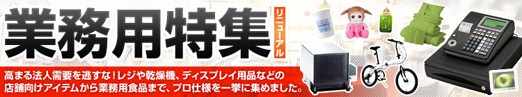 プロ仕様!!まとめ買いにもピッタリ!! 業務用特集!!