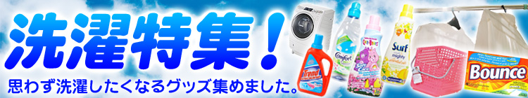洗濯特集!!