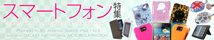 スマートフォン特集!!
