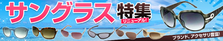 サングラス特集!!