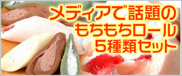 話題のもちもちロール5種類セット