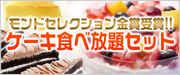 モンドセレクション金賞受賞!!ケーキ食べ放題セット