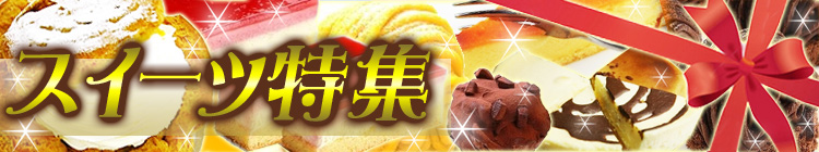 スイーツ特集!!