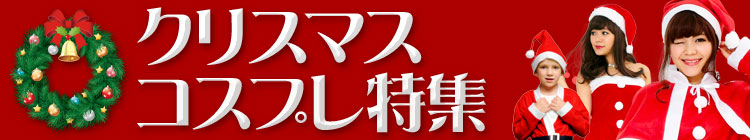クリスマスコスプレ特集