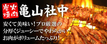 亀山社中の焼肉セット