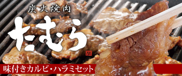 焼肉たむらの焼肉セット