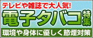 電子タバコ特集!!