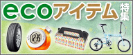 eco�A�C�e�����W