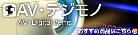 AV・デジモノ