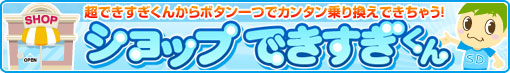 ショップできすぎくん
