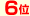 6位