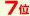 7位