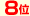 8位