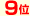 9位