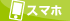 スマートフォンからの購入