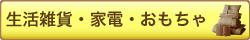 生活雑貨・家電・おもちゃバーゲン会場