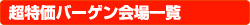 超特価バーゲン会場一覧