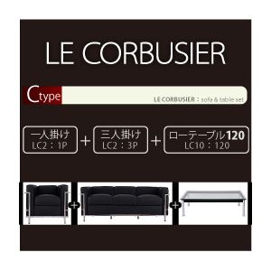「ル・コルビジェ」デザイン Cタイプ 【ソファー（1P）+ソファー（3P）+テーブル（120cm）】 ブラック