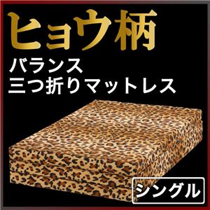 ヒョウ柄バランス三つ折りマットレス シングル