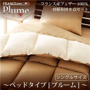 フランス産フェザー100%羽根布団8点セット【Plume】プルーム ベッドタイプ セミダブル オーガニックアイボリー