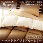 フランス産フェザー100%羽根布団8点セット【Plume】プルーム ベッドタイプ ダブル オーガニックアイボリー