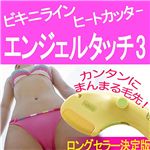 ビキニラインヒートカッター「エンジェルタッチ3」