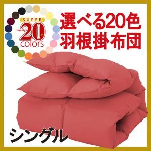 【単品】掛け布団 ラベンダー シングル 新20色羽根掛布団